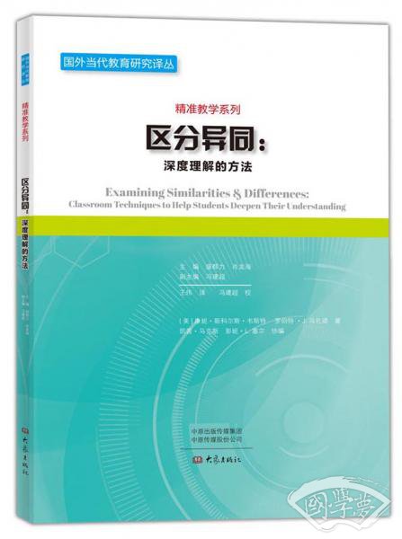 区分异同——深度理解的方法/国外当代教育研究译丛，精准教学系列