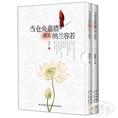 当仓央嘉措遇见纳兰容若