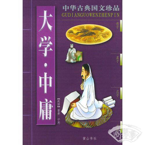 大学中庸/中华古典国文珍品