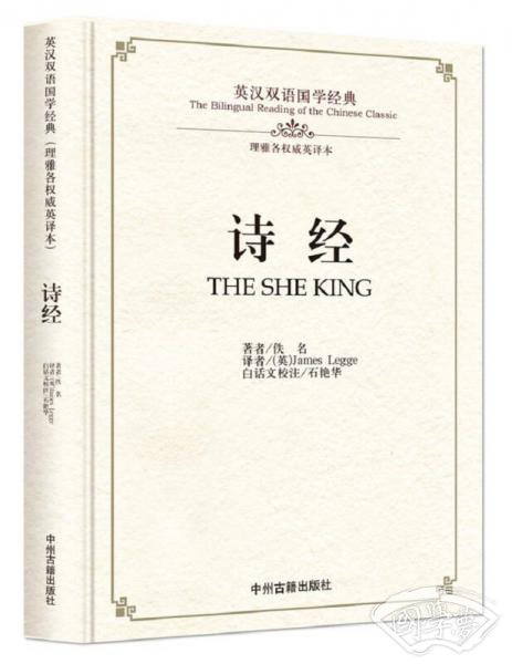 诗经/英汉双语国学经典（理雅各权威英译本）