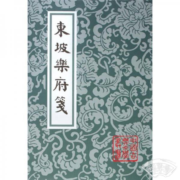 東坡樂府箋