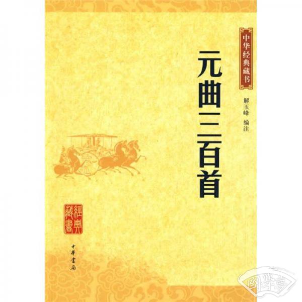 元曲三百首