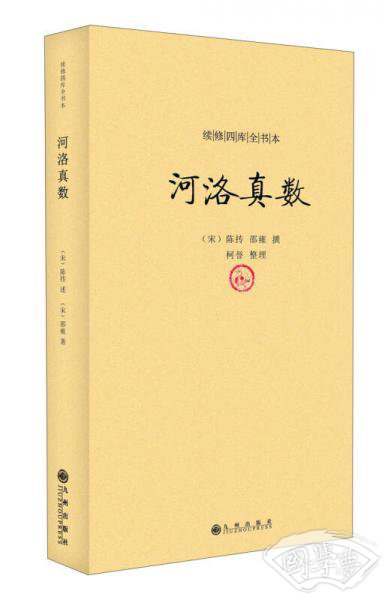 续修四库全书本：河洛真数