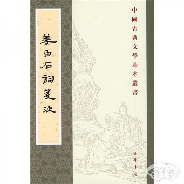 姜白石词笺 注