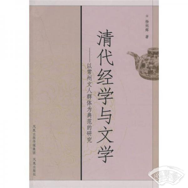清代经学与文学