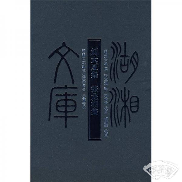 刘大厦集·张龙湖集