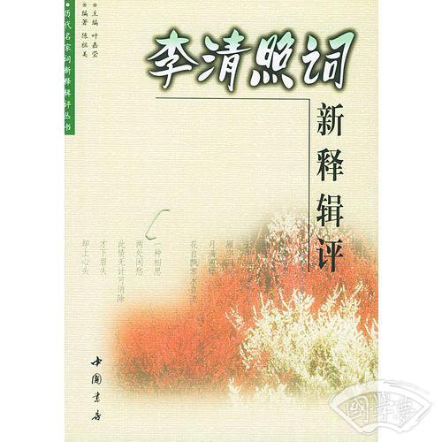 李清照词新释辑评