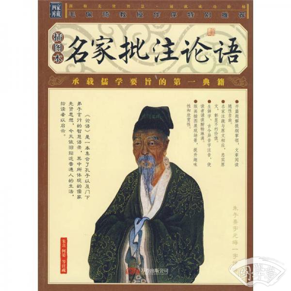 名家批 注论语（插图本）