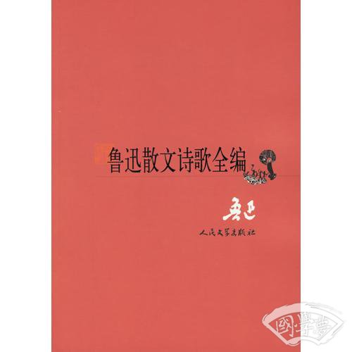 鲁迅散文诗歌全编
