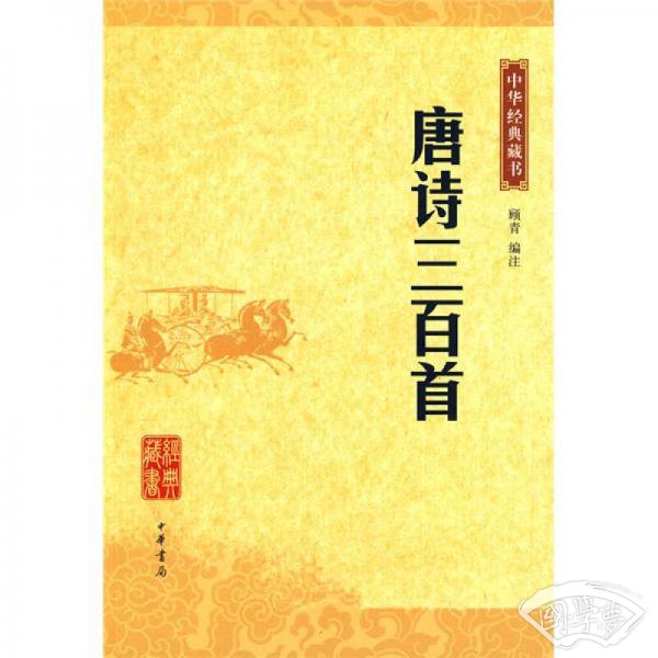 唐诗三百首