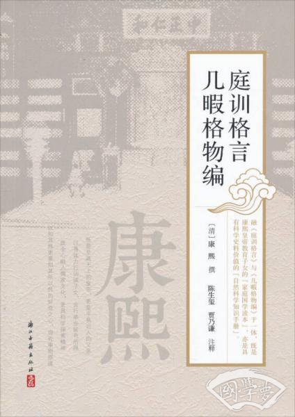 庭训格言几暇格物编