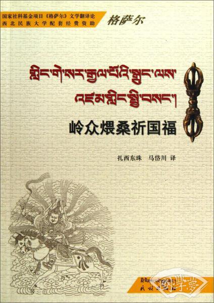 岭众煨桑祈国福（藏汉对照）