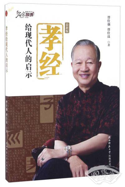 孝经给现代人的启示（最新版）