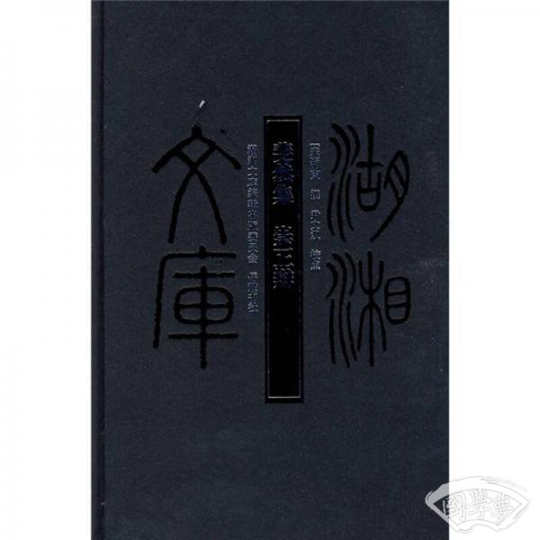 斐然集?崇正辩