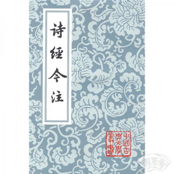 诗经今 注