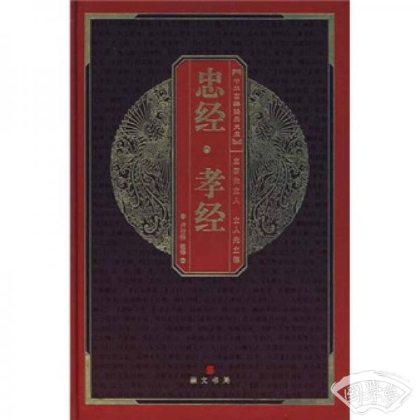 中经·孝经