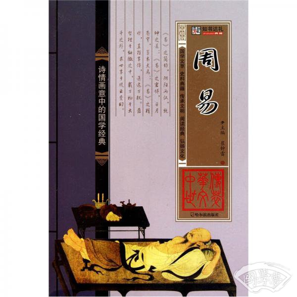 中华传世文萃：周易
