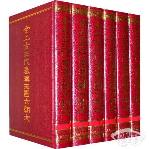 全上古三代秦汉三国六朝文（全六册）