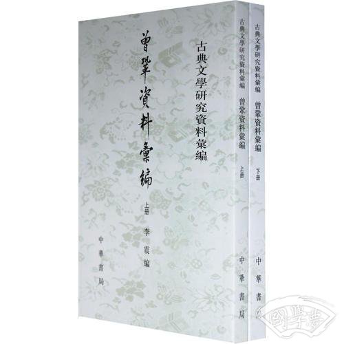 曾巩资料汇编 上下--古典文学研究资料汇编