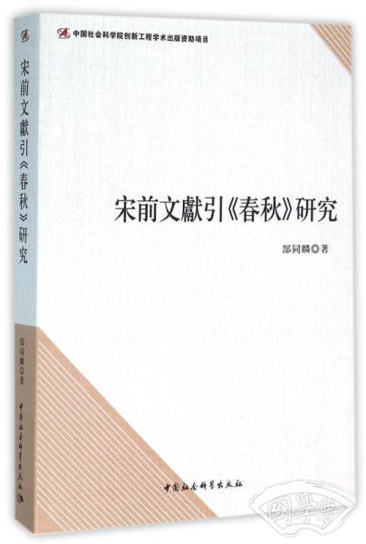 宋前文献引《春秋》研究