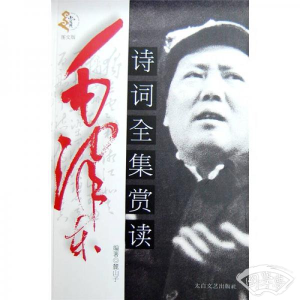 毛泽东诗词全集赏读