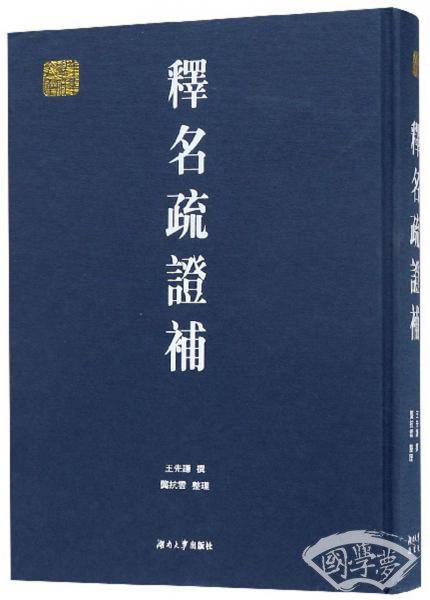 释名疏证补/千年学府文库