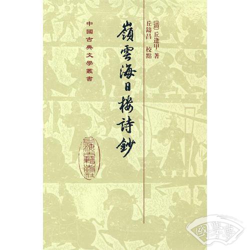 嶺雲海日樓詩鈔
