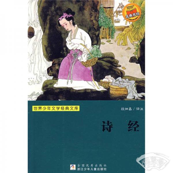 世界少年文学经典文库：诗经