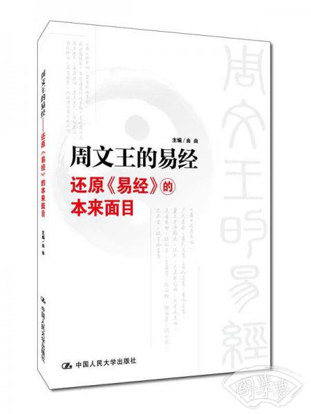 周文王的易经