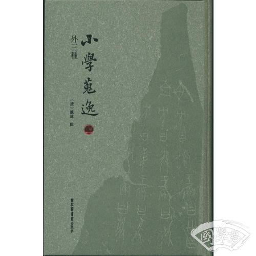 小学搜逸（外三种）