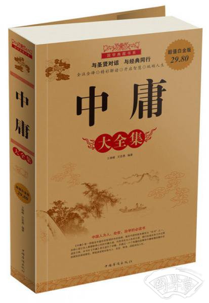 国学典藏书系：中庸大全集（超值白金版）