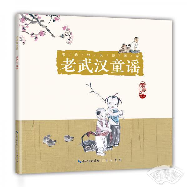 老武汉童谣