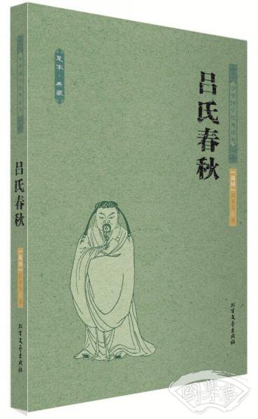 中华国学经典读本：吕氏春秋