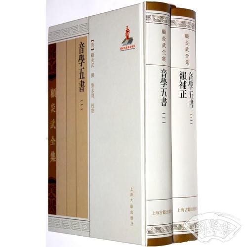 音学五书  韵补正（全二册）