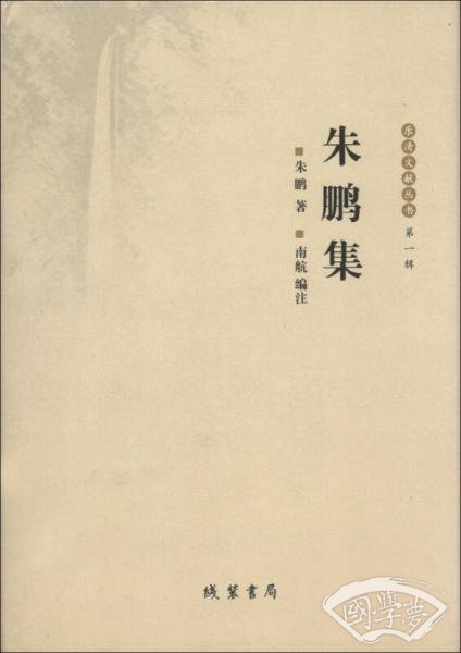 乐清文献丛书（第1辑）：朱鹏集
