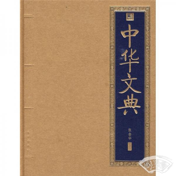 中华文典