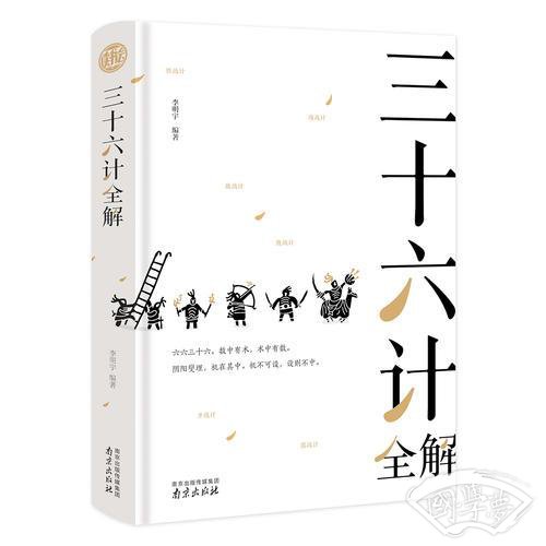 三十六计全解 精装读书会
