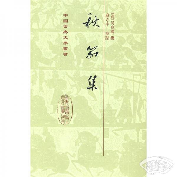 秋笳集（竖排繁体）