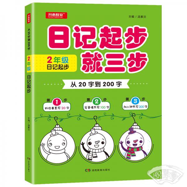 从20字到200字二年级日记起步抓住要素完善细节加入想象开心教育
