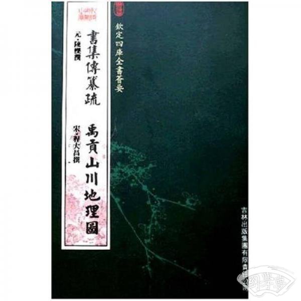 书集传纂疏：禹贡山川地理图