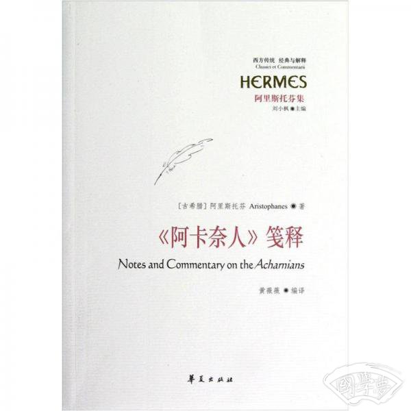 《阿卡奈人》笺释