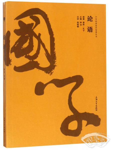 论语/中华经典国学智慧丛书