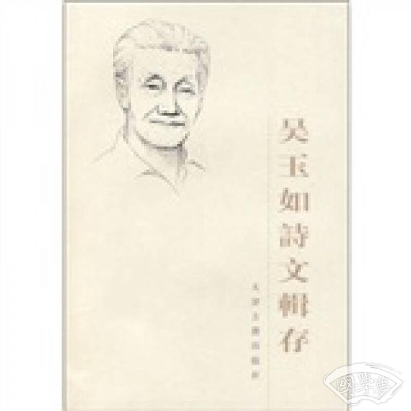 吴玉如诗文辑存