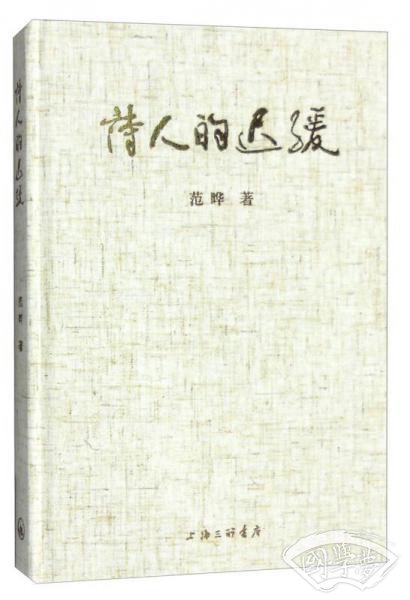 诗人的迟缓