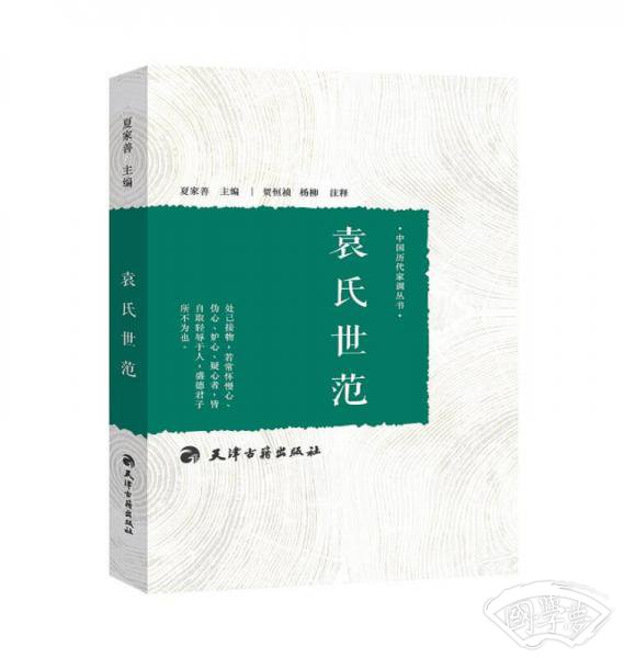 袁氏世范