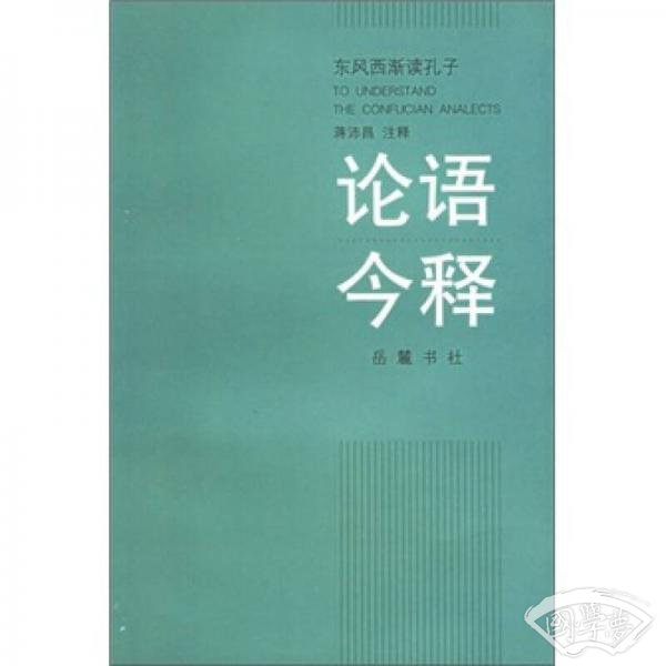 论语今译