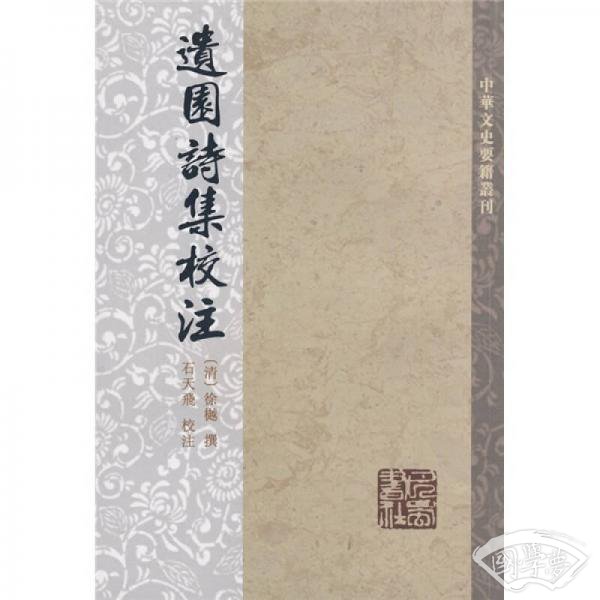 遗园诗集校 注（竖排繁体）