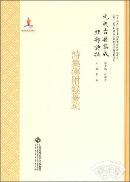 元代古籍集成·经部·诗类：诗集传附录纂疏