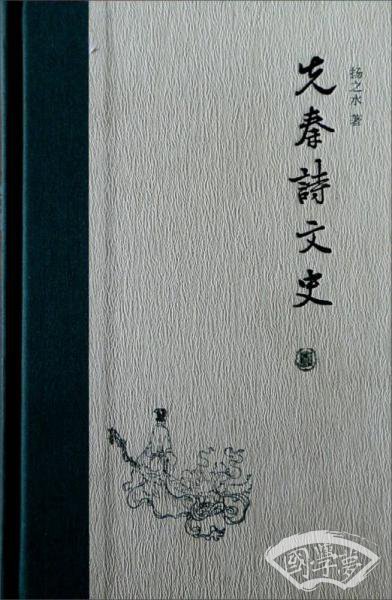 先秦诗文史