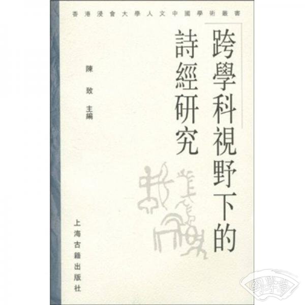 跨学科视野下的诗经研究